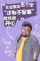 季帅（修睿饰演）