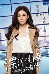 郑美玲（温碧霞饰演）