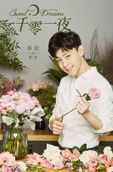 柏海（邓伦饰演）