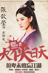 燕御风（张歆莹饰演）