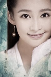 林婉儿（李沁饰演）