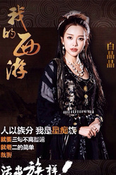 白晶晶（黄一琳饰演）