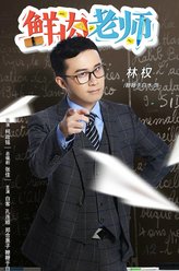 林权（鞭鞭于白水饰演）