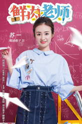 苏一（郑合惠子饰演）