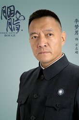 万志超（李梦男饰演）