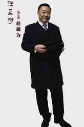 赵麓为（任正斌饰演）