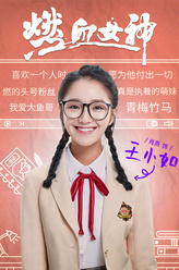 王小如（肖燕 饰演）
