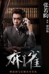 唐山海（张若昀饰演）