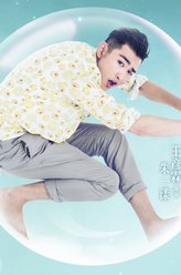 朱一漾（王彦霖饰演）