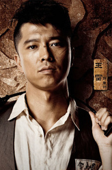 袁帅（王雷饰演）