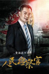 刘文（黄海冰饰演）