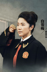 白雪梅（颜丙燕饰演）