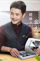 金大志（顾峰饰演）