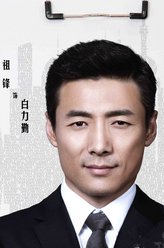 白力勤（祖峰饰演）