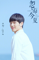 章远（白宇饰演）