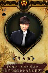 方天丘（高云翔饰演）