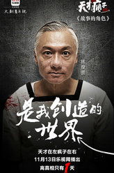 作者（林俊贤饰演）