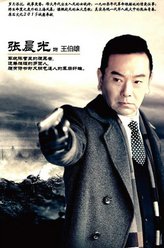 王伯雄（张晨光饰演）