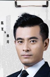 林拜（陈龙饰演）