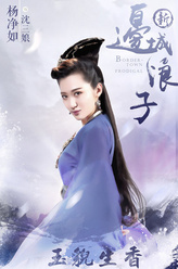 沈三娘（杨净如饰演）
