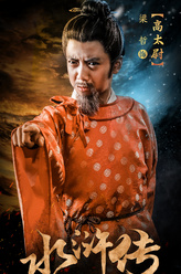 高太尉（粱哲饰演）