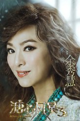 余秀慧（米雪饰演）