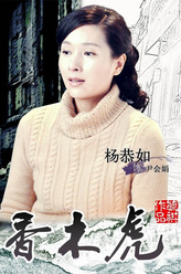 尹会娟（杨恭如饰演）