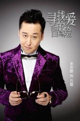 石磊（李世鹏饰演）