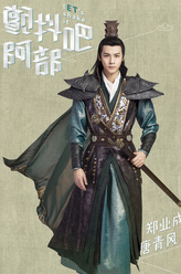 唐青风（郑业成饰演）