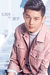 唐宇（王润泽饰演）