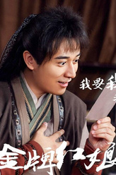 小锅（李帅饰演）