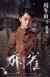 徐碧城（周冬雨饰演）