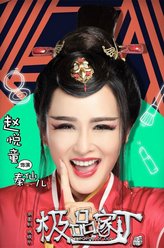 秦仙儿（赵悦童饰演）