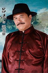 迟龙章（吕凉饰演）