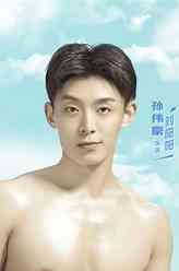 刘阳阳（孙伟豪 饰演）