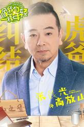 高放山（张晨光饰演）