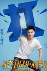 林风（田亮饰演）