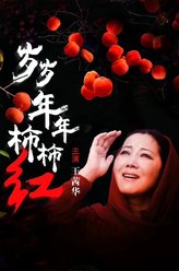 杨柿红（王茜华饰演）