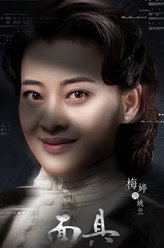 姚兰（梅婷饰演）