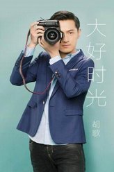 袁浩（胡歌饰演）