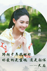 天后（黄诗棋饰演）