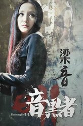 梁音（李倩饰演）