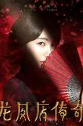 凤儿（李菲儿饰演）