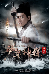 狄仁杰（黄宗泽饰演）