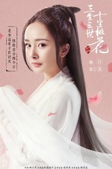 白浅/司音/素素（杨幂饰演）