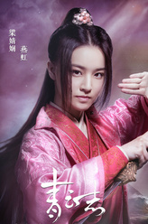 燕虹（梁婧娴饰演）