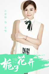 宋唯（江若琳饰演）