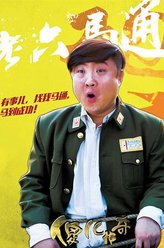 马通（乔杉饰演）