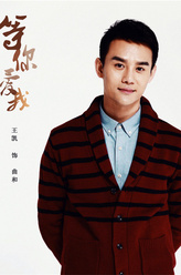 曲和（王凯饰演）