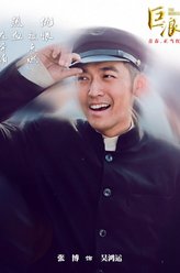 吴鸿运（张博饰演）